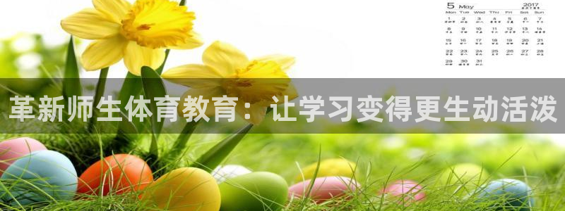 杏宇3平台登录注册：革新师生体育教育：让学习变得更生动活泼