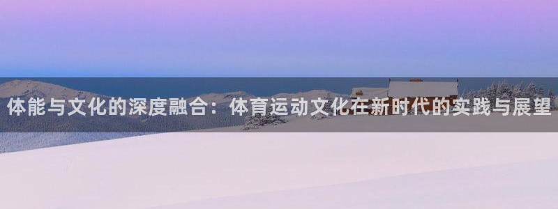 德国意昂集团：体能与文化的深度融合：体育运动文化在新时代的实践与展望