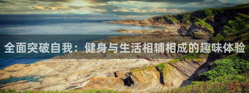 无锡意昂：全面突破自我：健身与生活相辅相成的趣味体验