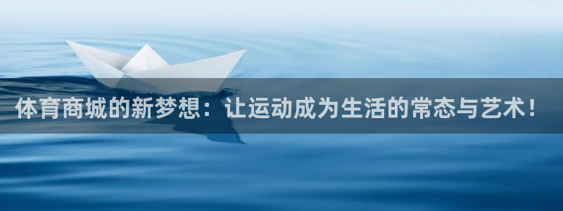 www.意昂体育.com：体育商城的新梦想：让运动成为生活的常态与艺术！