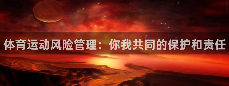 意昂包：体育运动风险管理：你我共同的保护和责任