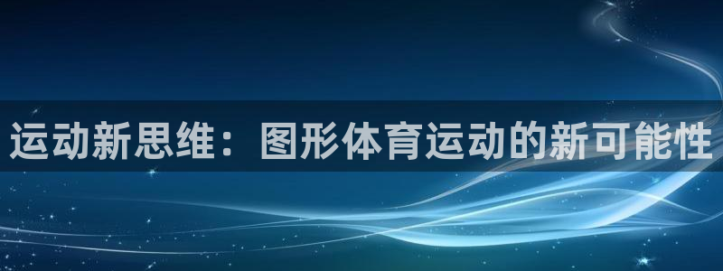 北京意昂科技有限公司：运动新思维：图形体育运动的新可能性