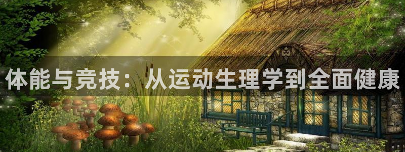 杏宇平台招商：体能与竞技：从运动生理学到全面健康