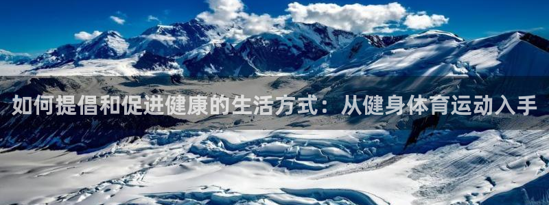 杏宇3：如何提倡和促进健康的生活方式：从健身体育运动入手