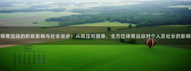 意昂集团：体育运动的积极影响与社会进步：从减压到健身，全方位体育运动对个人及社会