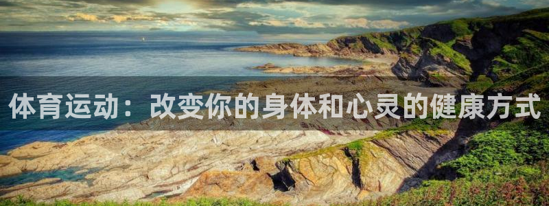 杏宇5注册：体育运动：改变你的身体和心灵的健康方式