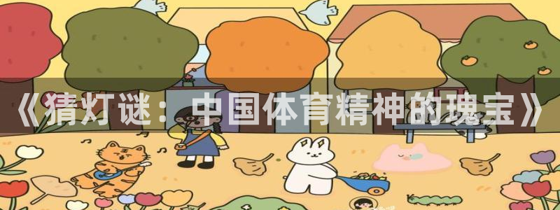 www.意昂体育.com：《猜灯谜：中国体育精神的瑰宝》