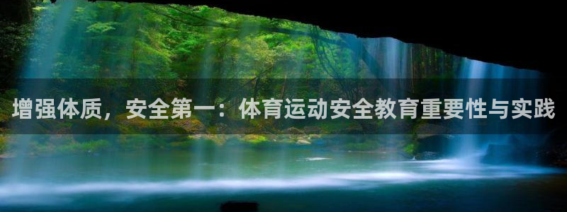 杏宇体育：增强体质，安全第一：体育运动安全教育重要性与实践