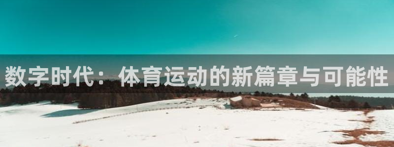 杏宇体育eon：数字时代：体育运动的新篇章与可能性